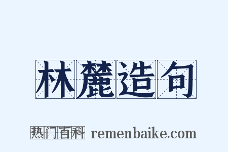 林麓造句是什么意思的图片